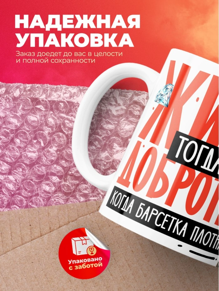 Кружка с принтом: Жизнь тогда добротная, когда барсетка плотная, у меня все чин чинарем, белая, 330 мл  Истра