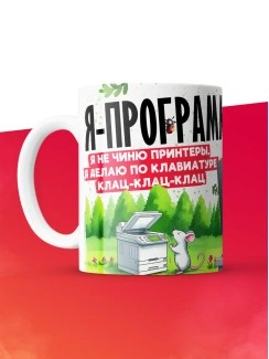 Кружка с принтом: Я программист, я не чиню принтеры, я делаю по клавиатуре клац-клац-клац, белая, 330 мл