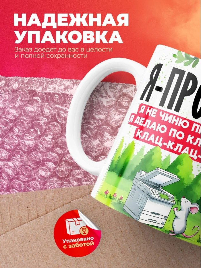 Кружка с принтом: Я программист, я не чиню принтеры, я делаю по клавиатуре клац-клац-клац, белая, 330 мл  Истра