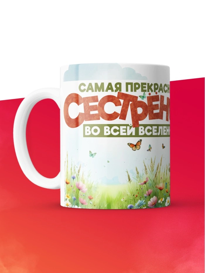 Кружка с принтом: Самая прекрасная сестренка во всей вселенной, лисичка, белая, 330 мл  Истра