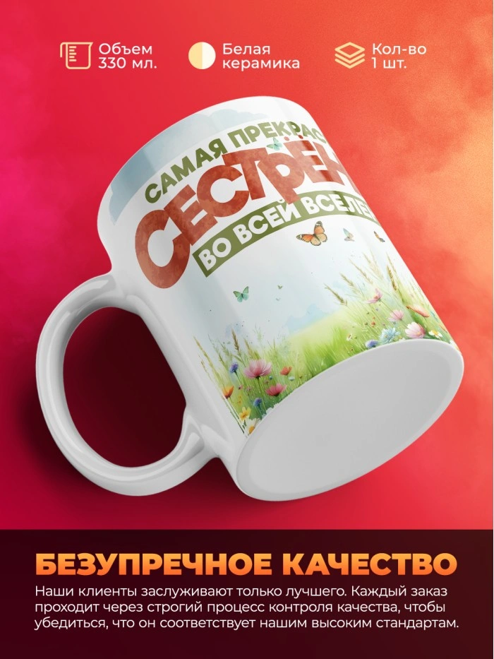 Кружка с принтом: Самая прекрасная сестренка во всей вселенной, лисичка, белая, 330 мл  Истра