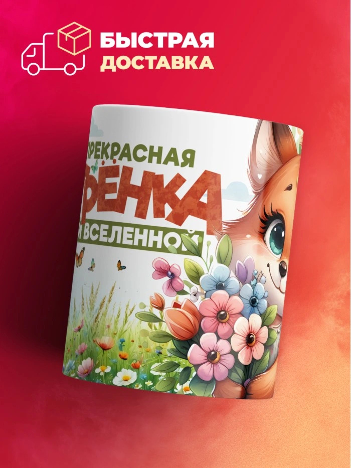 Кружка с принтом: Самая прекрасная сестренка во всей вселенной, лисичка, белая, 330 мл  Истра