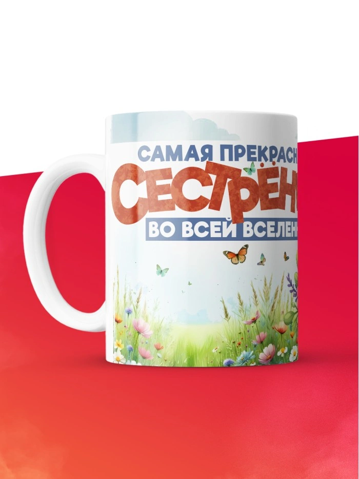 Кружка с принтом: Самая прекрасная сестренка во всей вселенной, утенок, белая, 330 мл  Истра