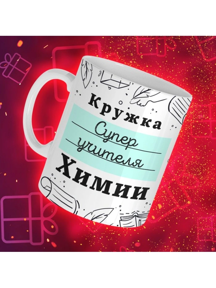 Кружка супер учителя Химии  Истра