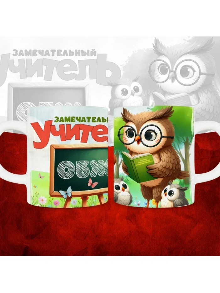 Кружка с принтом Замечательный учитель ОБЖ  Истра