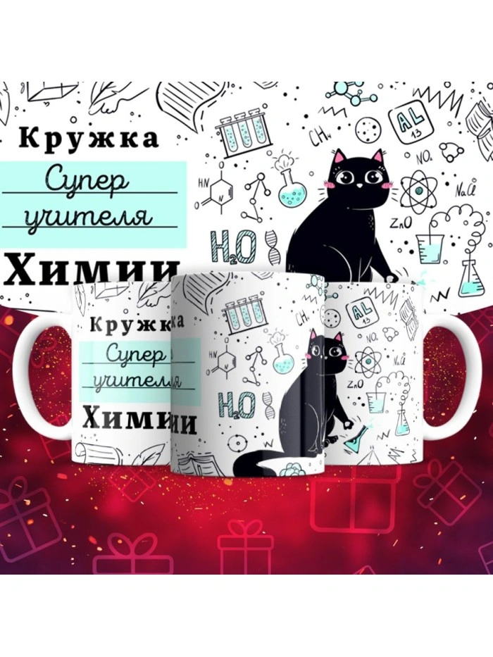 Кружка супер учителя Химии  Истра
