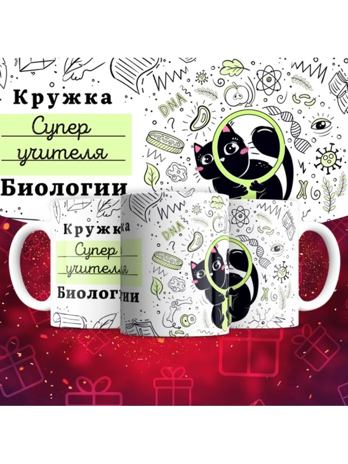 Кружка супер учителя Биологии  Истра
