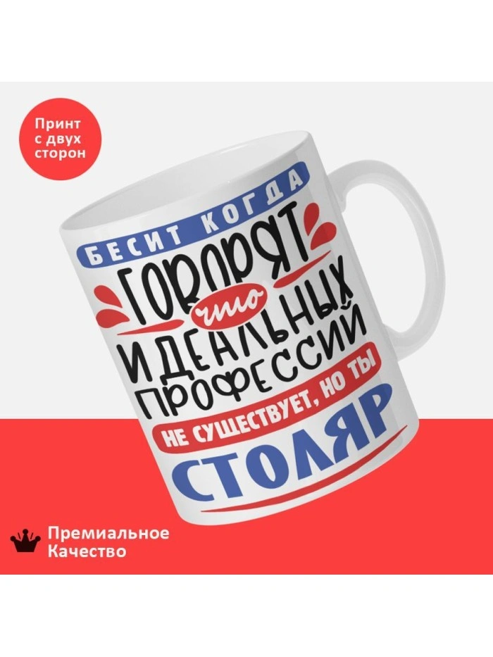 Кружка, Идеальная профессия Столяр, 330мл  Истра